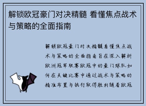 解锁欧冠豪门对决精髓 看懂焦点战术与策略的全面指南 解锁欧冠豪门对决精髓 看懂焦点战术与策略的全面指南