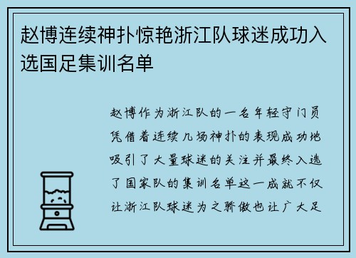 赵博连续神扑惊艳浙江队球迷成功入选国足集训名单 赵博连续神扑惊艳浙江队球迷成功入选国足集训名单