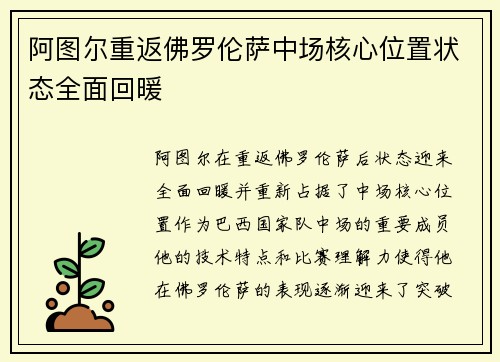 阿图尔重返佛罗伦萨中场核心位置状态全面回暖