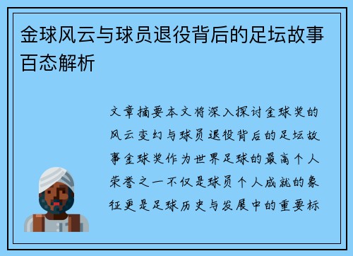 金球风云与球员退役背后的足坛故事百态解析 金球风云与球员退役背后的足坛故事百态解析