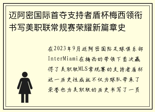 迈阿密国际首夺支持者盾杯梅西领衔书写美职联常规赛荣耀新篇章史