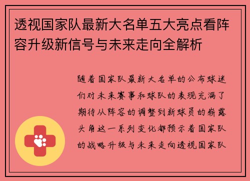 透视国家队最新大名单五大亮点看阵容升级新信号与未来走向全解析 透视国家队最新大名单五大亮点看阵容升级新信号与未来走向全解析