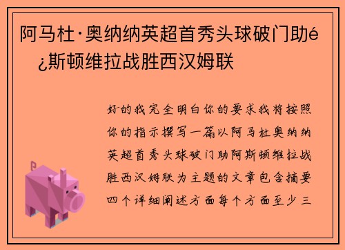 阿马杜·奥纳纳英超首秀头球破门助阿斯顿维拉战胜西汉姆联 阿马杜·奥纳纳英超首秀头球破门助阿斯顿维拉战胜西汉姆联