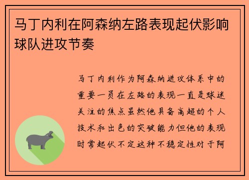 马丁内利在阿森纳左路表现起伏影响球队进攻节奏 马丁内利在阿森纳左路表现起伏影响球队进攻节奏