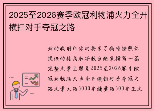 2025至2026赛季欧冠利物浦火力全开横扫对手夺冠之路 2025至2026赛季欧冠利物浦火力全开横扫对手夺冠之路