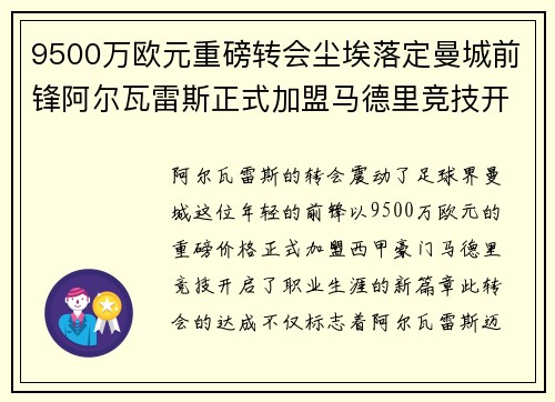 9500万欧元重磅转会尘埃落定曼城前锋阿尔瓦雷斯正式加盟马德里竞技开启新篇章 9500万欧元重磅转会尘埃落定曼城前锋阿尔瓦雷斯正式加盟马德里竞技开启新篇章