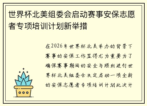 世界杯北美组委会启动赛事安保志愿者专项培训计划新举措