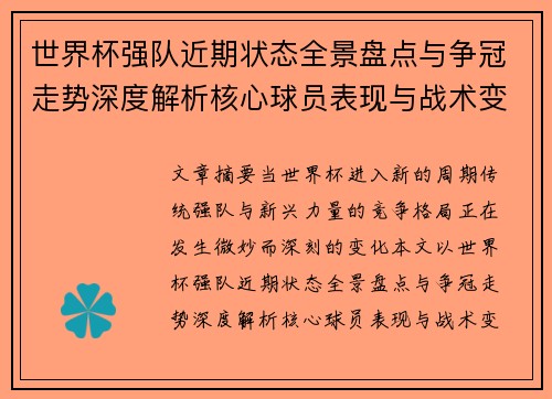 世界杯强队近期状态全景盘点与争冠走势深度解析核心球员表现与战术变化