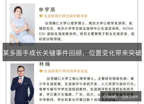 某多面手成长关键事件回顾，位置变化带来突破